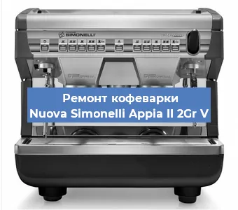 Замена | Ремонт бойлера на кофемашине Nuova Simonelli Appia II 2Gr V в Ростове-на-Дону